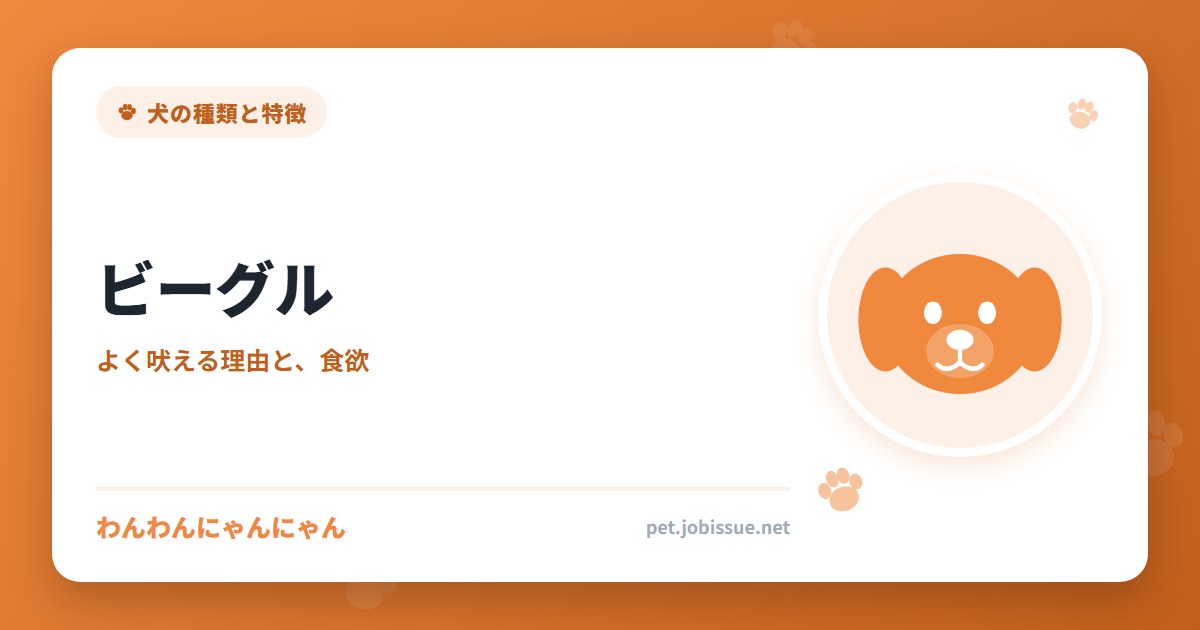 ビーグル