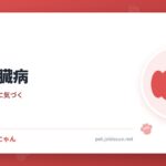 犬の腎臓病