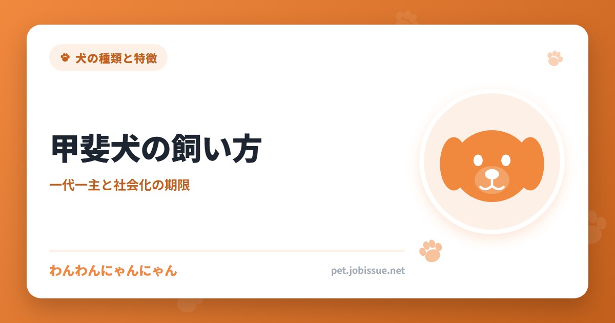 甲斐犬の飼い方