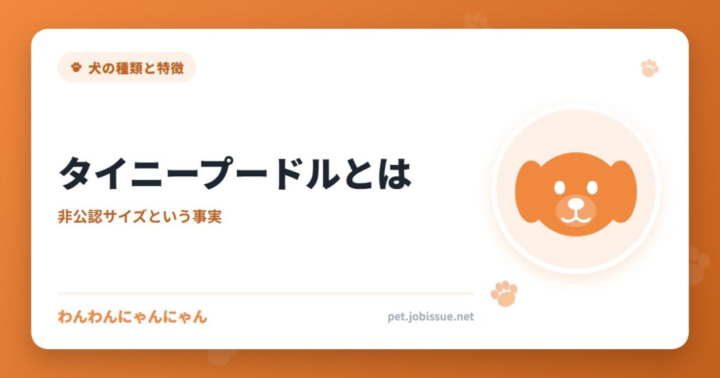 タイニープードルとは