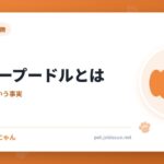 タイニープードルとは