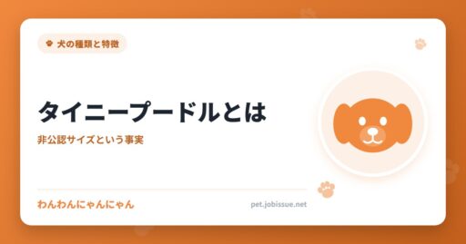 タイニープードルとは