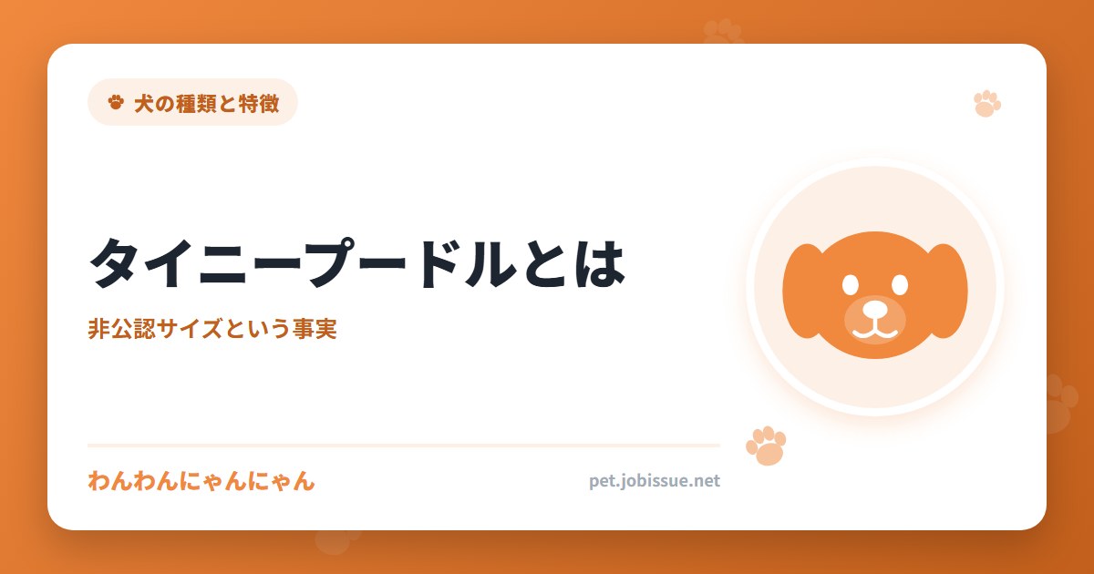 タイニープードルとは