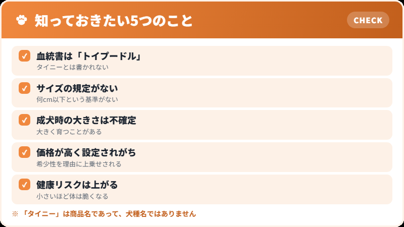 タイニープードルを迎えるときのリスク一覧