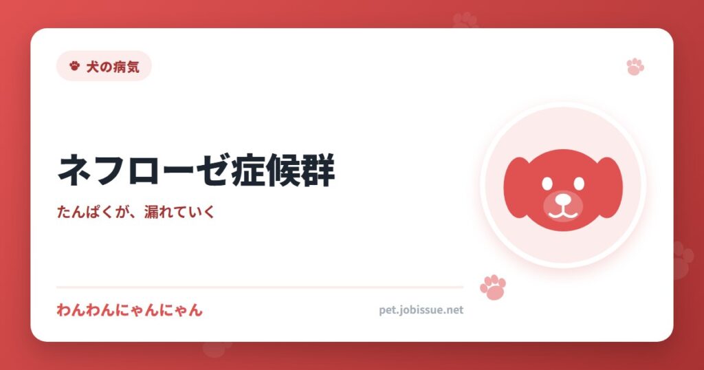 ネフローゼ症候群