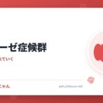 ネフローゼ症候群