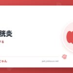 犬の膀胱炎