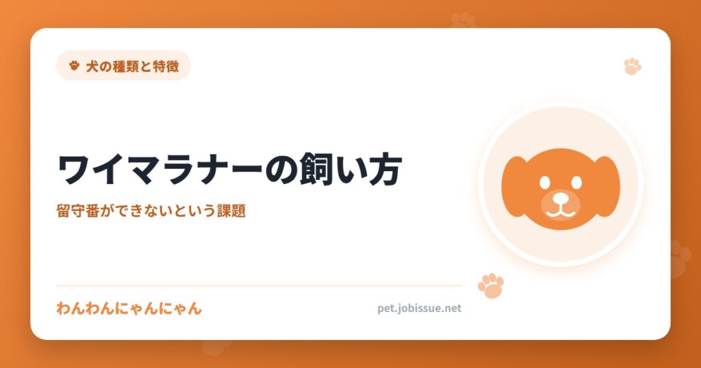 ワイマラナーの飼い方