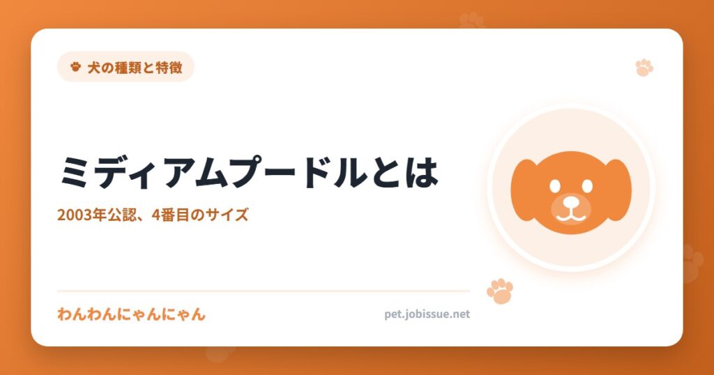 ミディアムプードルとは
