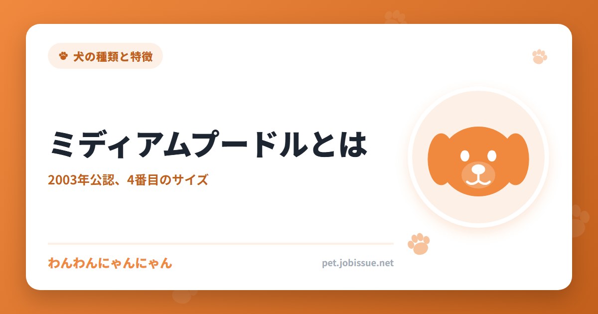 ミディアムプードルとは
