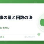 犬の食事の量と回数の決め方