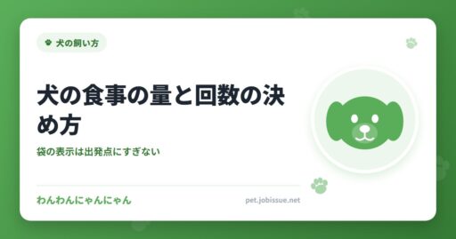 犬の食事の量と回数の決め方