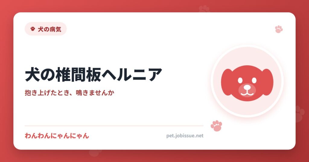 犬の椎間板ヘルニア