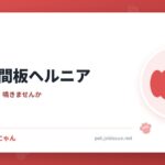 犬の椎間板ヘルニア