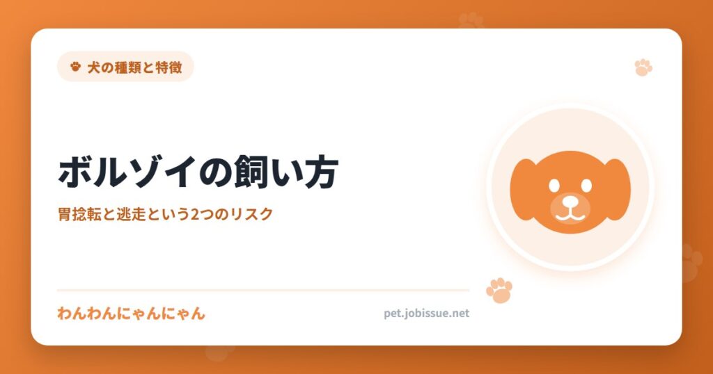 ボルゾイの飼い方