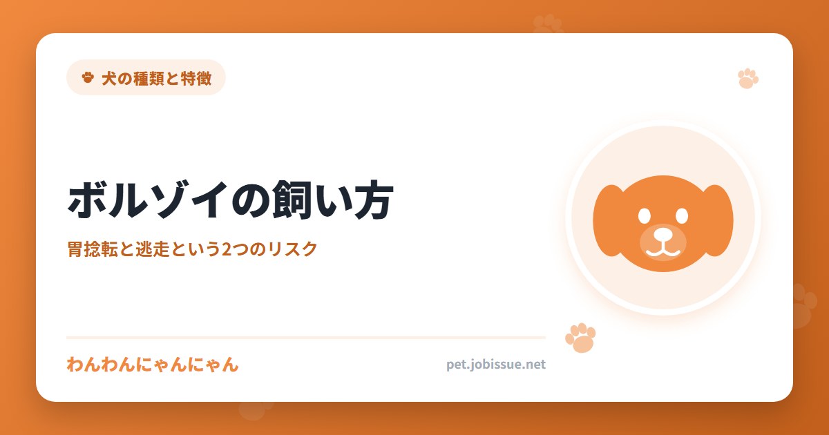 ボルゾイの飼い方