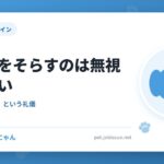 犬が目をそらすのは無視ではない