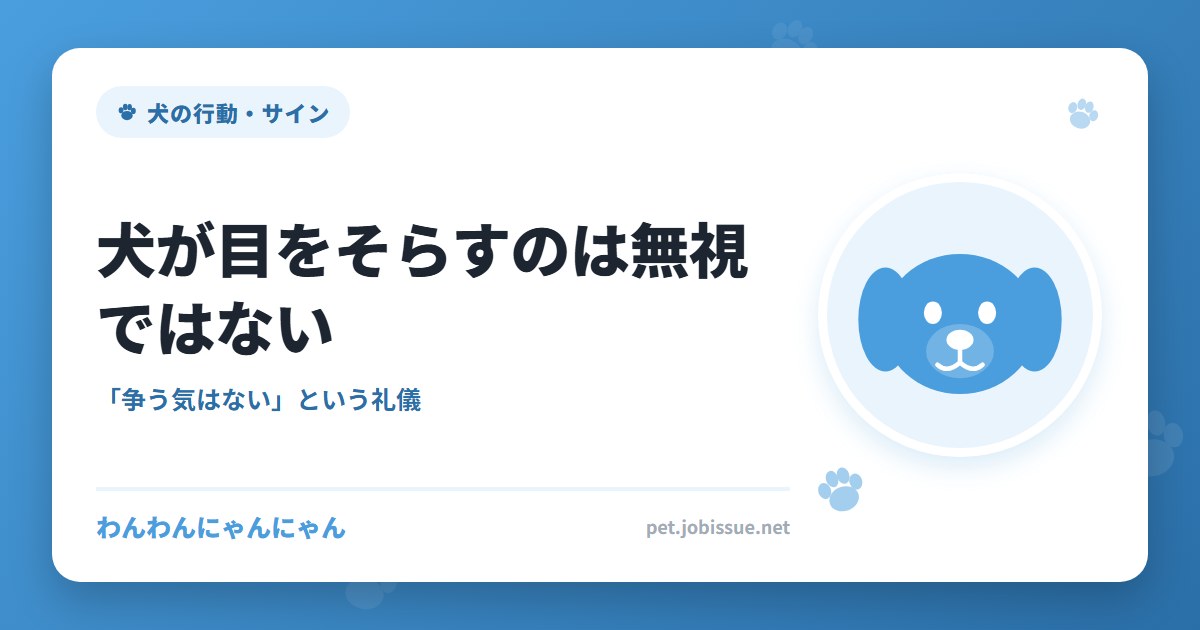 犬が目をそらすのは無視ではない