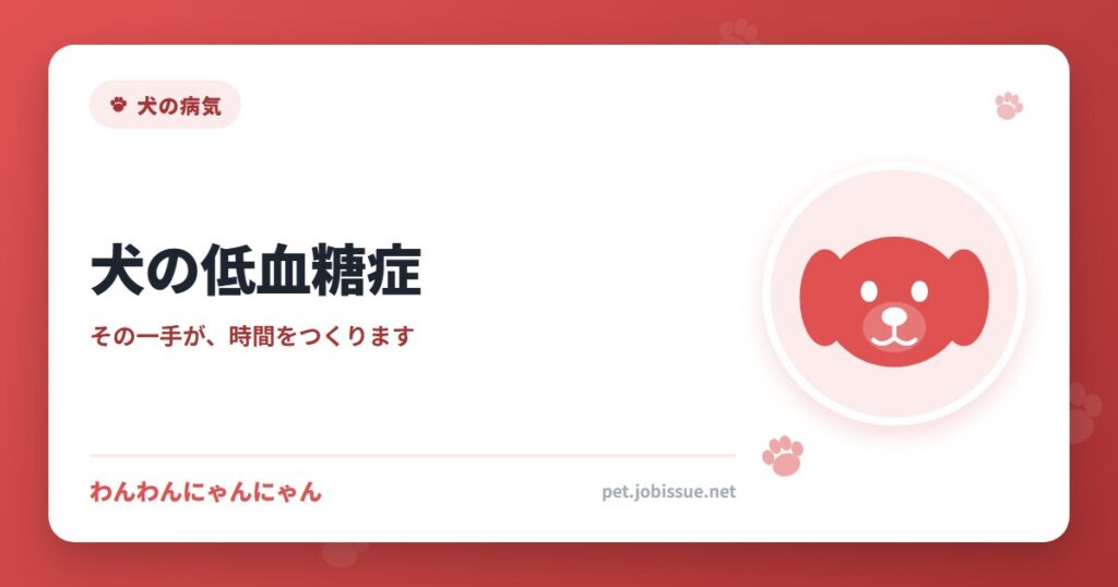 犬の低血糖症