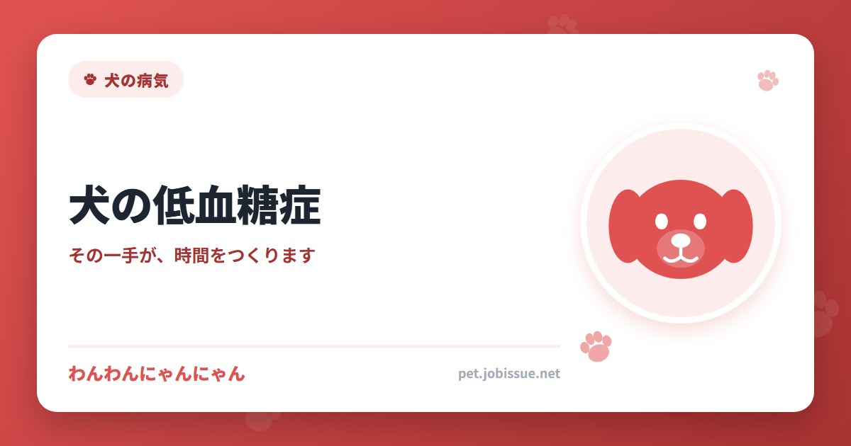 犬の低血糖症