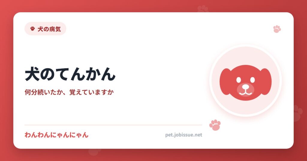 犬のてんかん