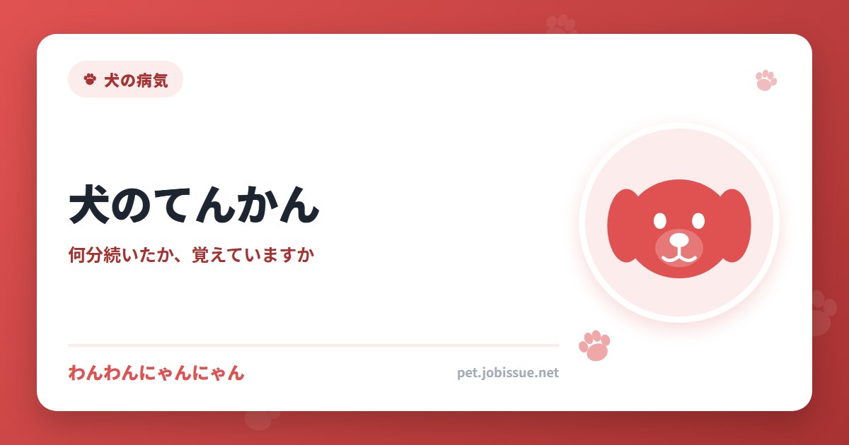 犬のてんかん