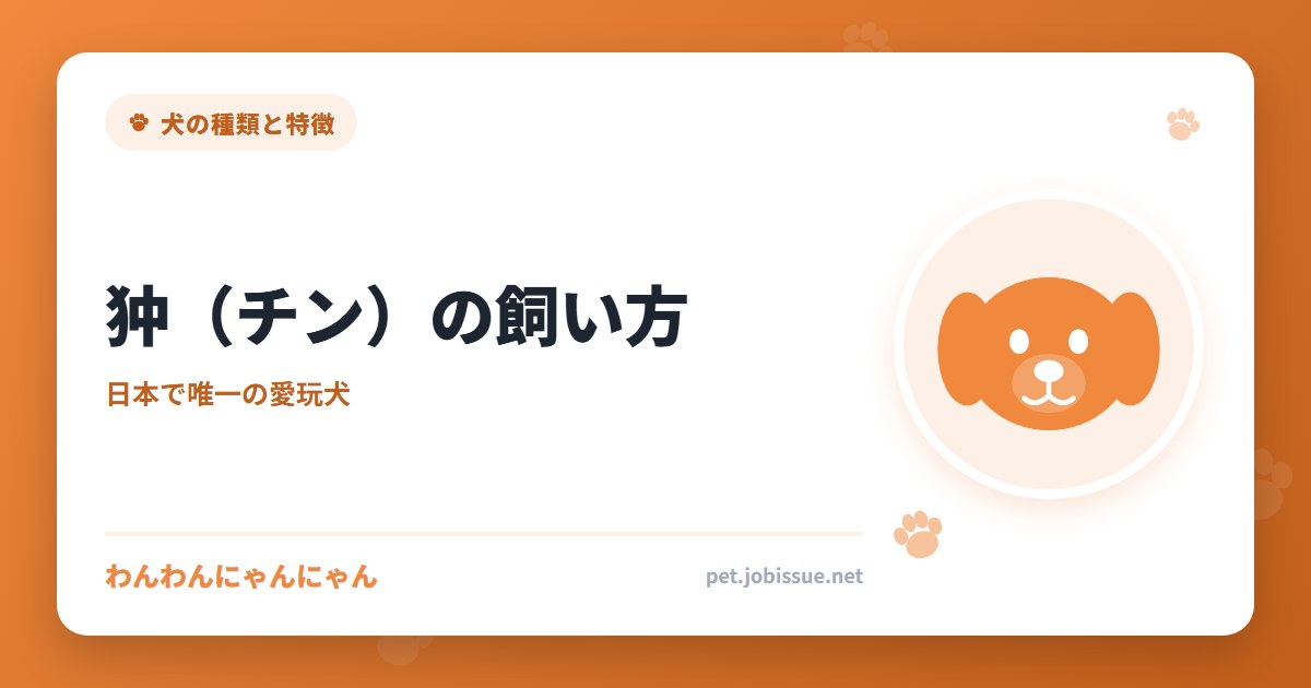 狆（チン）の飼い方
