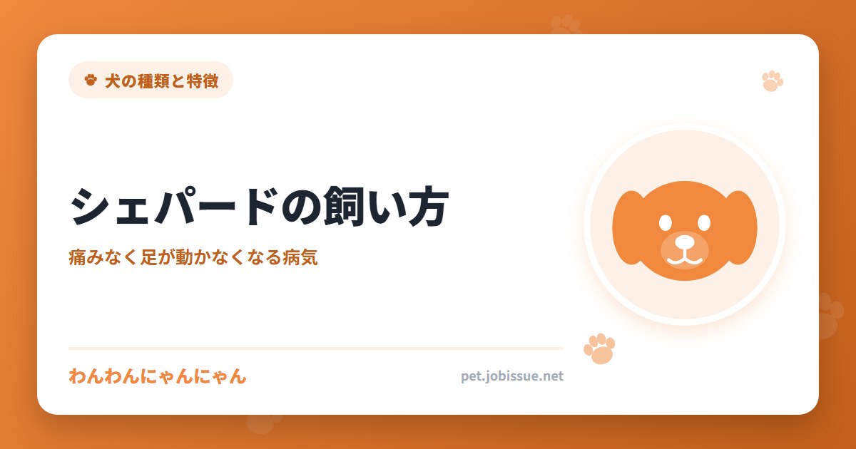 シェパードの飼い方