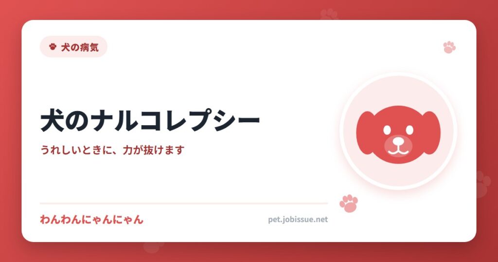 犬のナルコレプシー
