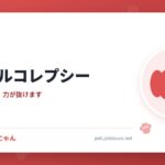 犬のナルコレプシー