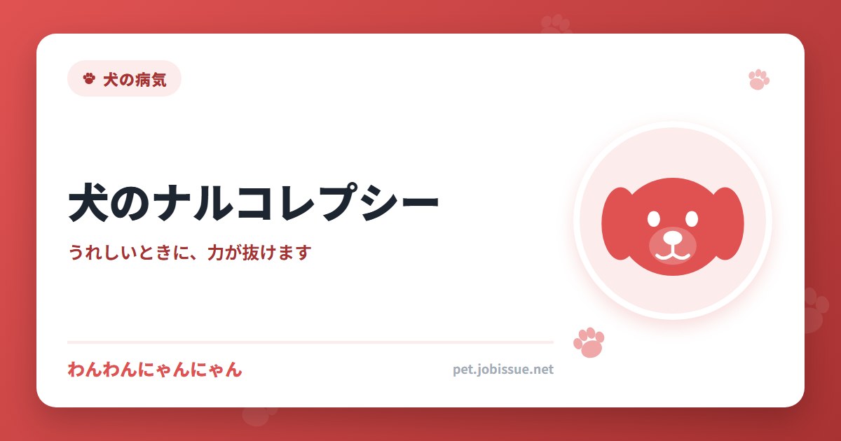 犬のナルコレプシー