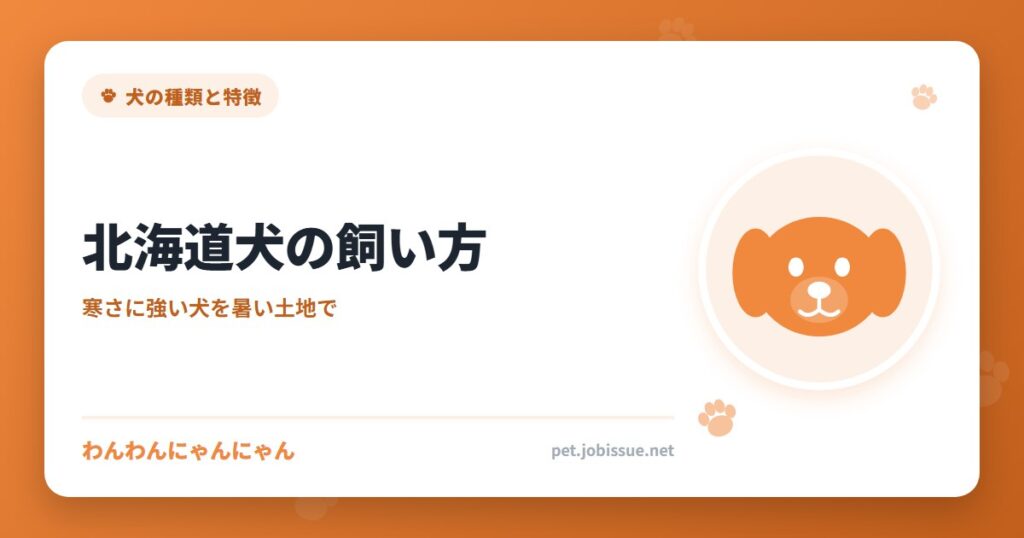 北海道犬の飼い方