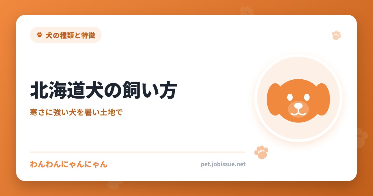 北海道犬の飼い方