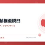 犬の環軸椎亜脱臼