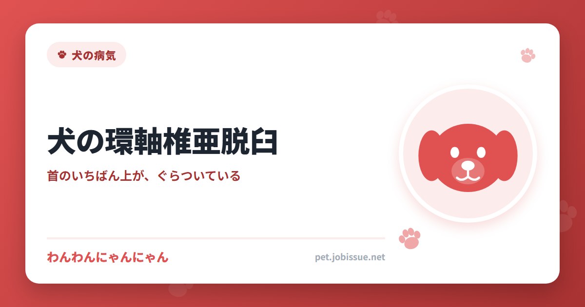犬の環軸椎亜脱臼