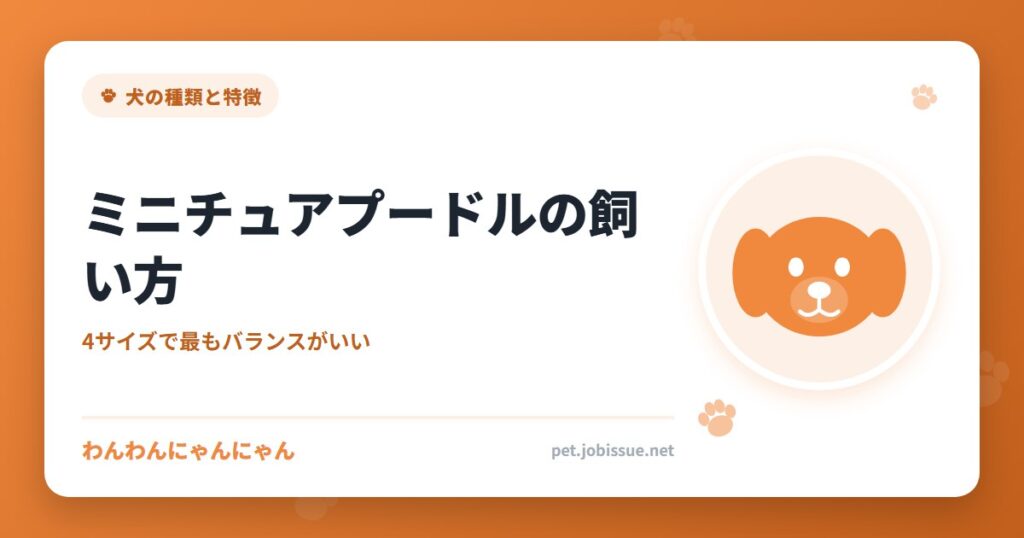 ミニチュアプードルの飼い方