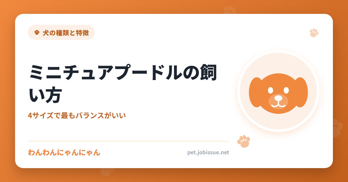 ミニチュアプードルの飼い方