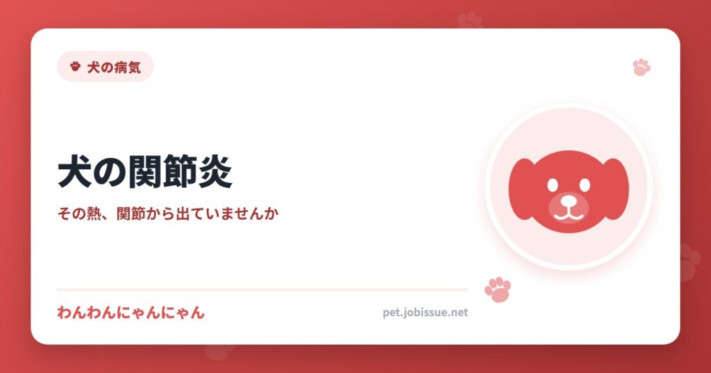 犬の関節炎