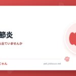 犬の関節炎
