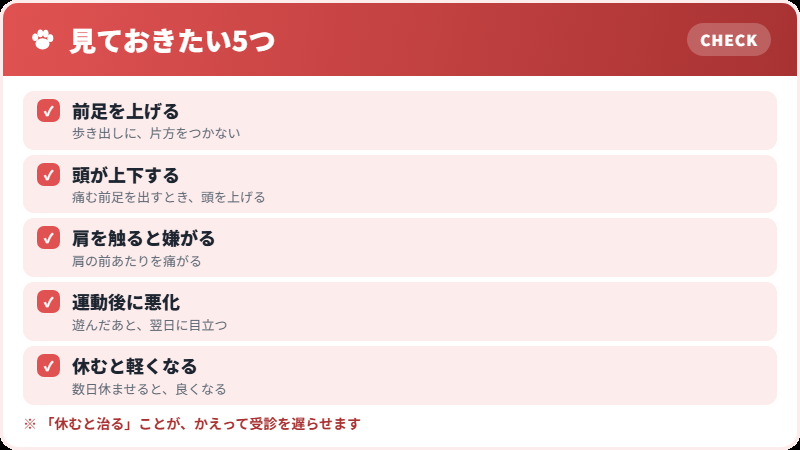 前足をかばうサイン