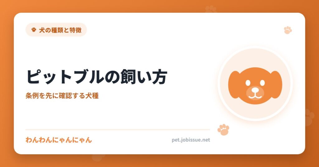 ピットブルの飼い方