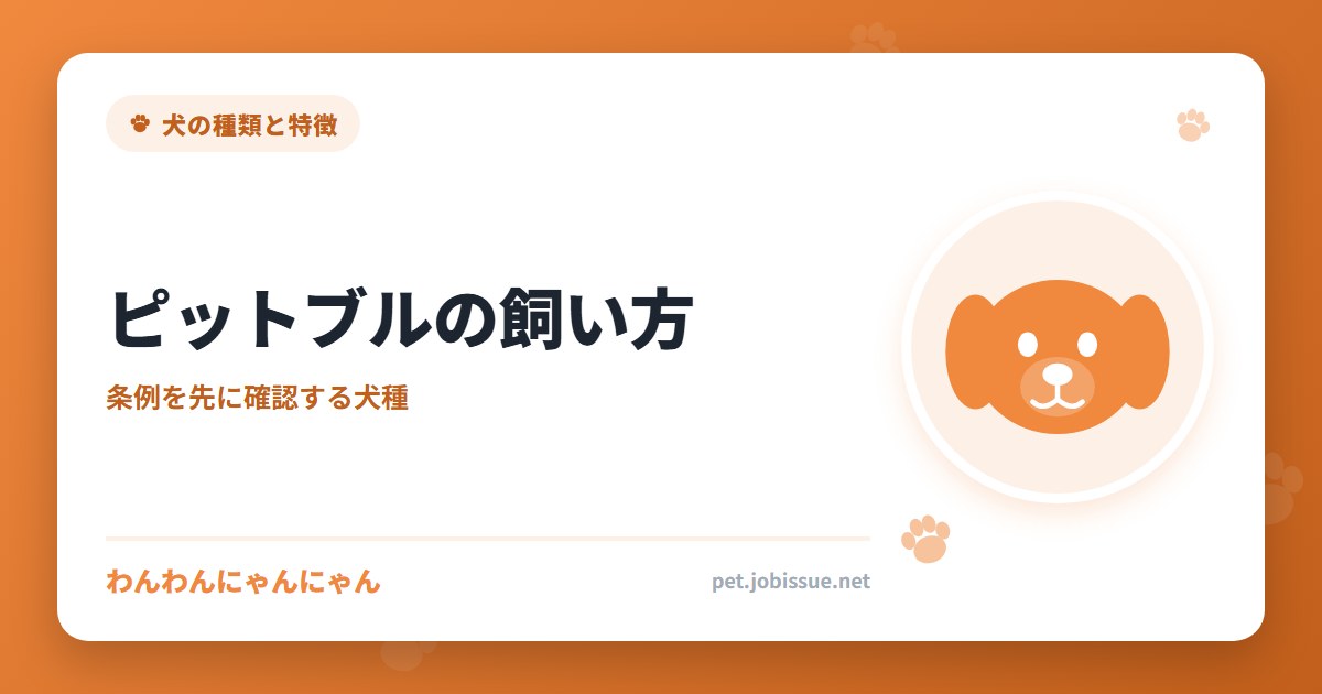 ピットブルの飼い方