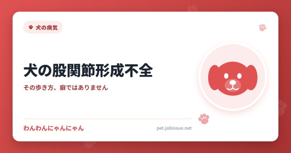 犬の股関節形成不全