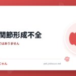 犬の股関節形成不全