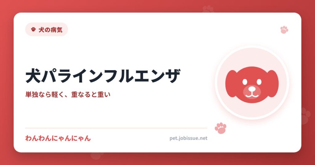 犬パラインフルエンザ
