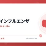 犬パラインフルエンザ