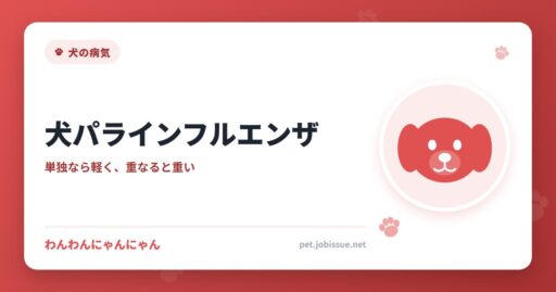 犬パラインフルエンザ
