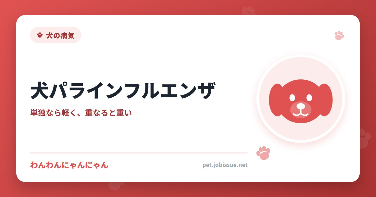 犬パラインフルエンザ