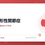 犬の変形性関節症