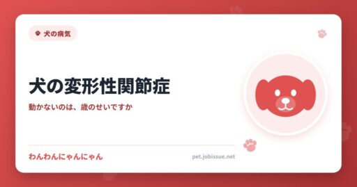 犬の変形性関節症